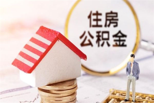 长治老家住房公积金（在老家有房产住房公积金可以取出来吗）